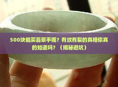 翡翠500块钱有纹有裂的手镯