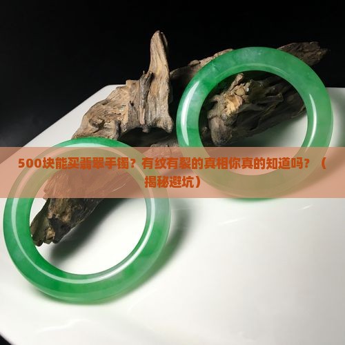 翡翠500块钱有纹有裂的手镯