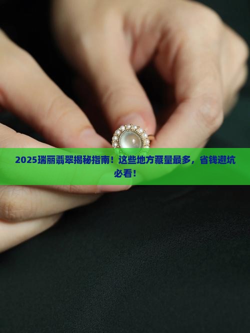 瑞丽缅甸翡翠最多的地方