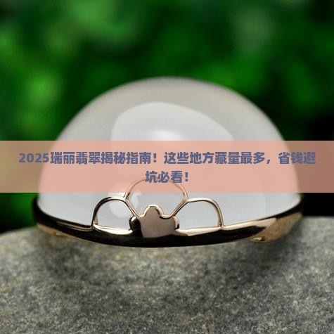 瑞丽缅甸翡翠最多的地方