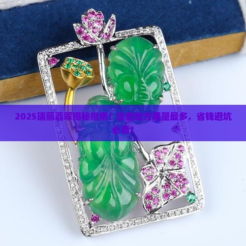 瑞丽缅甸翡翠最多的地方