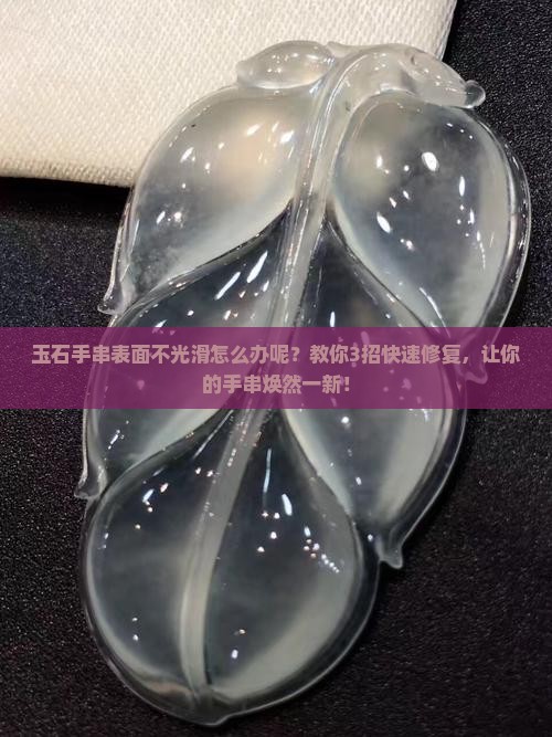 玉石手串表面不光滑怎么办呢