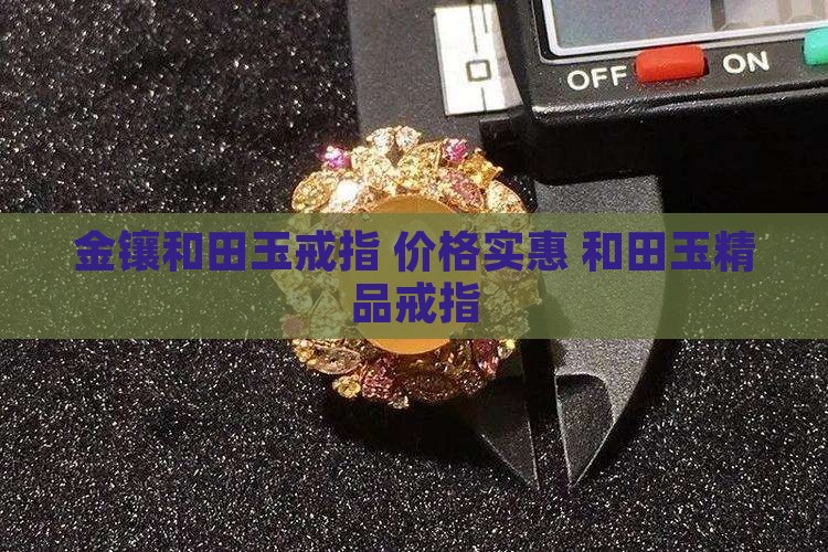 金镶银和田玉戒指