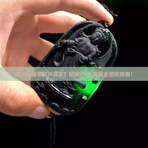 新坑种翡翠照片真实
