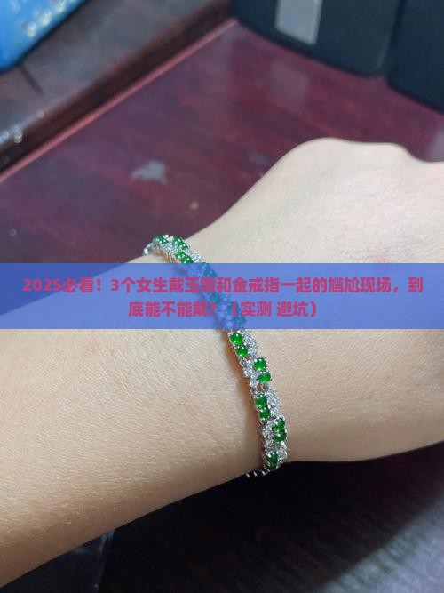 玉镯和金戒指能一起戴吗女