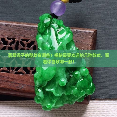 翡翠镯子的型状有哪些