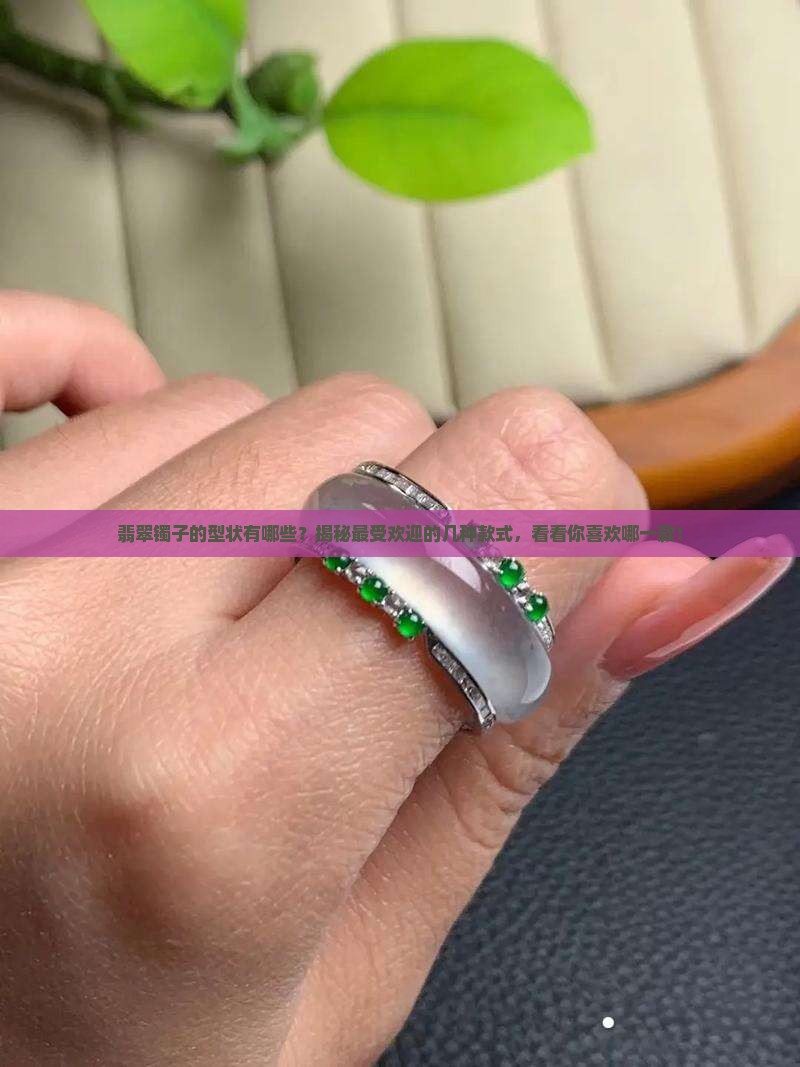翡翠镯子的型状有哪些