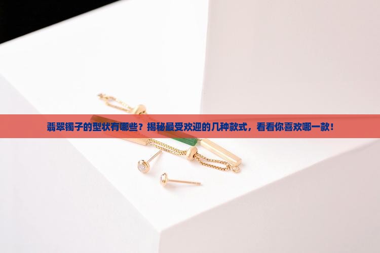 翡翠镯子的型状有哪些
