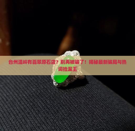 台州温岭有翡翠原石店