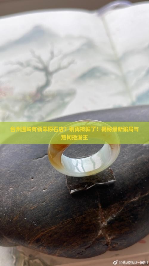 台州温岭有翡翠原石店