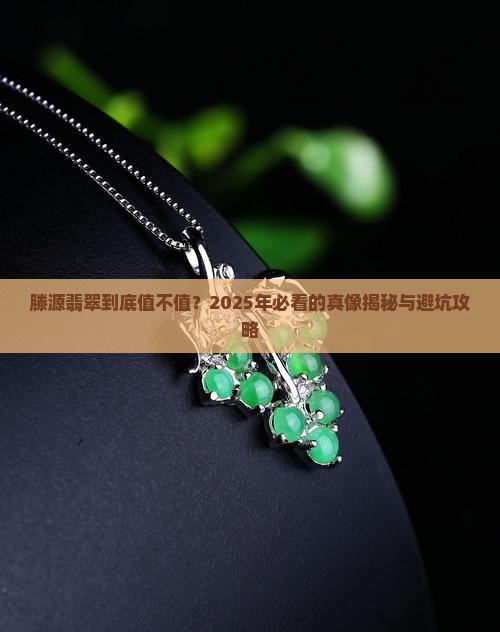 什么是滕源翡翠的价值和特点