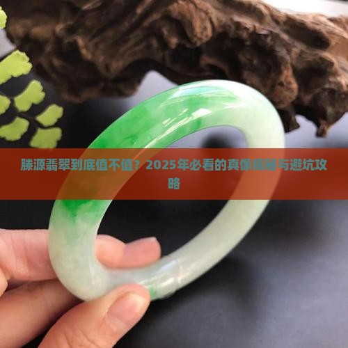 什么是滕源翡翠的价值和特点