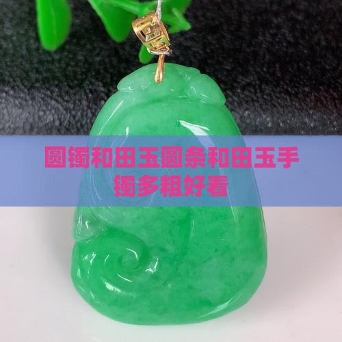 圆镯和田玉