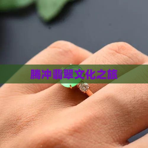 腾冲周边翡翠
