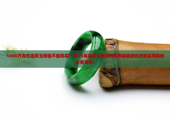 1000万左右翡翠玉镯