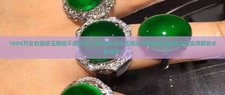 1000万左右翡翠玉镯