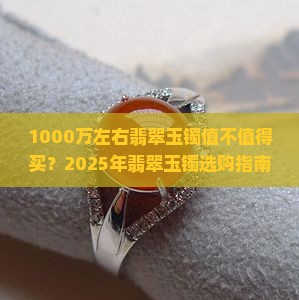 1000万左右翡翠玉镯