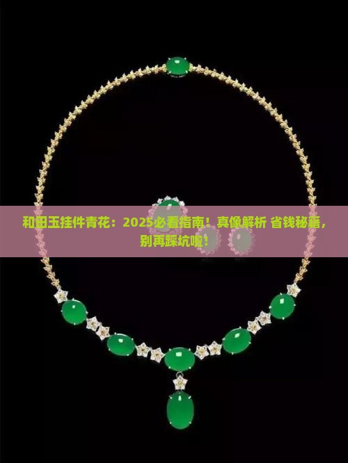 和田玉挂件青花