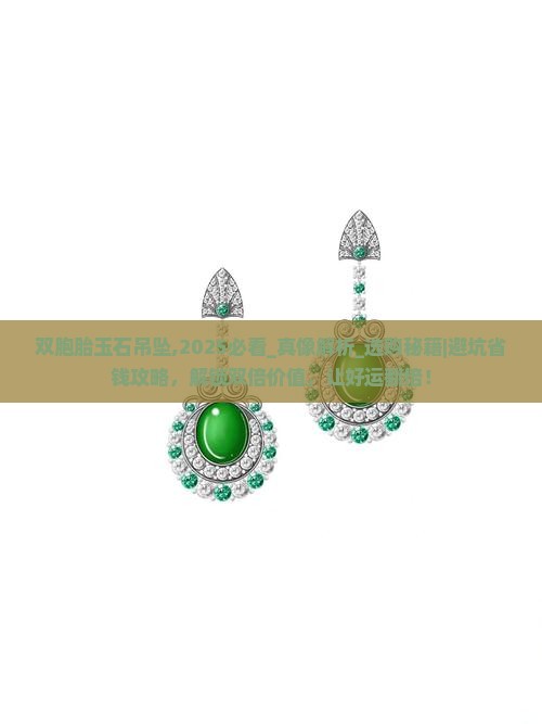 双胞胎玉石吊坠