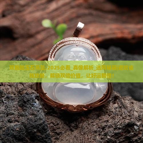 双胞胎玉石吊坠
