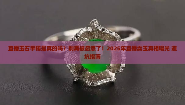 直播玉石手镯是真的吗