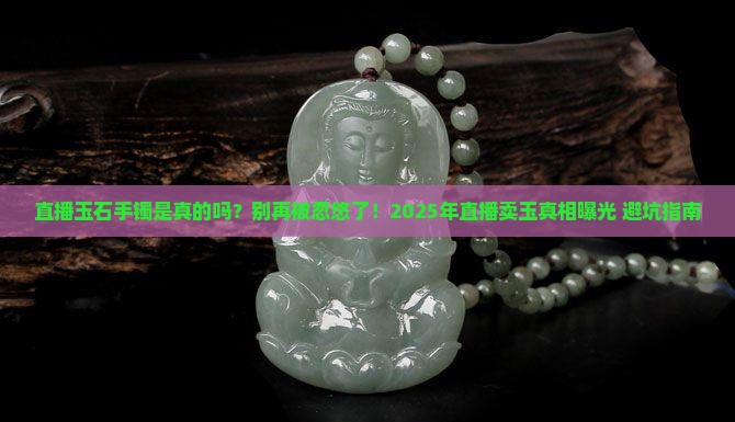 直播玉石手镯是真的吗