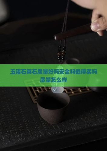 玉诺石英石质量好吗