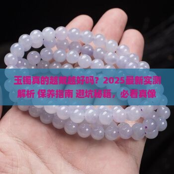 玉镯真的越戴越好吗