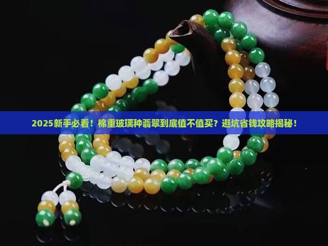 棉重玻璃种翡翠