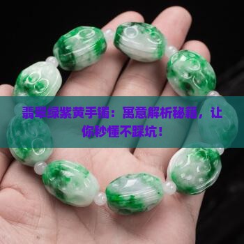 翡翠绿紫黄手镯寓意和象征