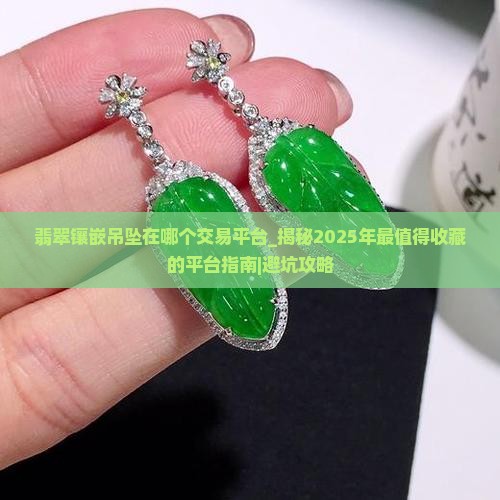 翡翠镶嵌吊坠在哪个交易平台