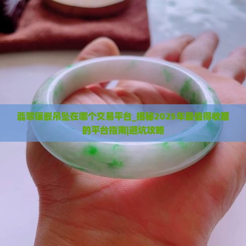 翡翠镶嵌吊坠在哪个交易平台