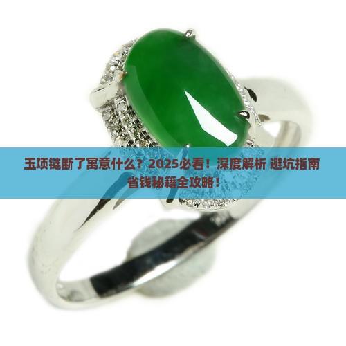 玉项链断了寓意什么