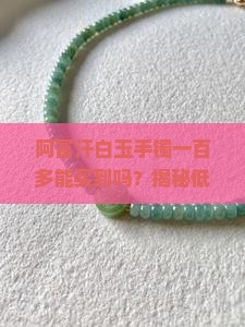 阿富汗白玉手镯一百多能买到吗