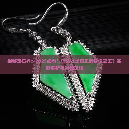 玉石什么最贵