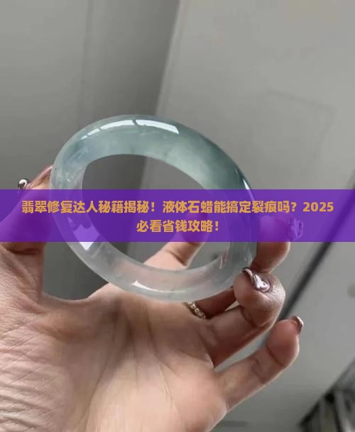 液体石蜡修复翡翠裂痕