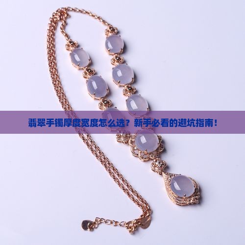 翡翠手镯常规厚度宽度