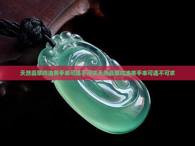 天然翡翠鸡油黄手串可遇不可求