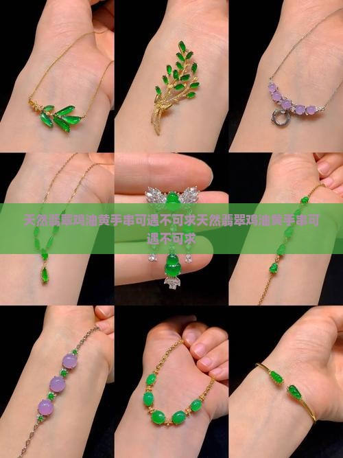 天然翡翠鸡油黄手串可遇不可求