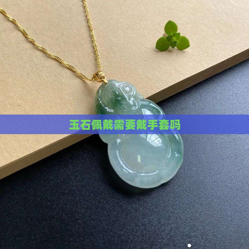 玉石需要戴手套吗
