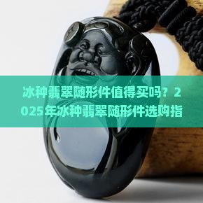 冰种翡翠随形件