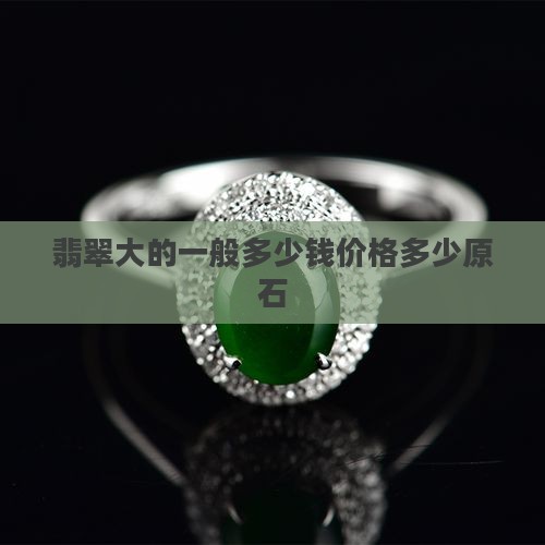 翡翠原石大的一般多少钱