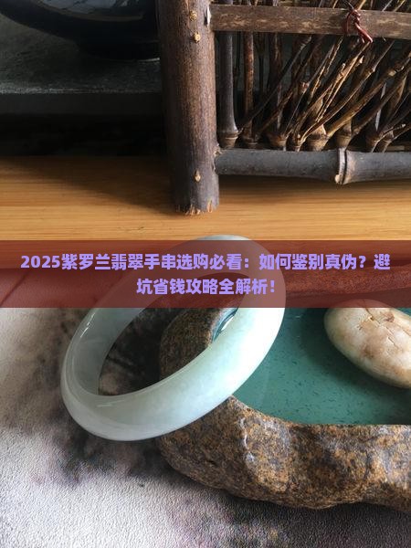 紫罗兰翡翠手串推荐