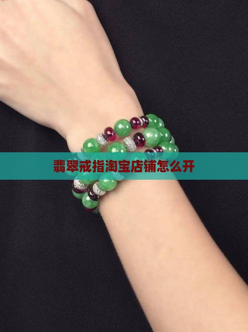 翡翠戒指淘宝店铺怎么开