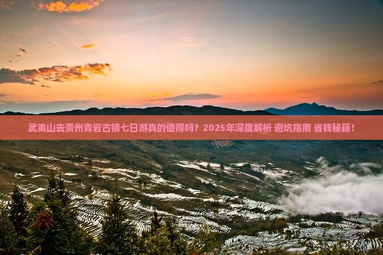 武夷山去贵州青岩古镇七日游