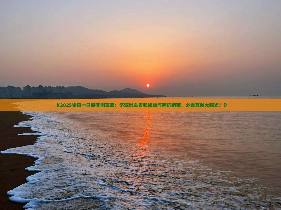 济源去贵州贵阳一日