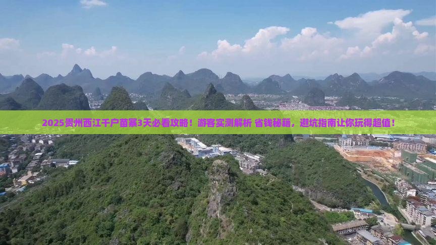芜湖去贵州西江千户苗寨攻略