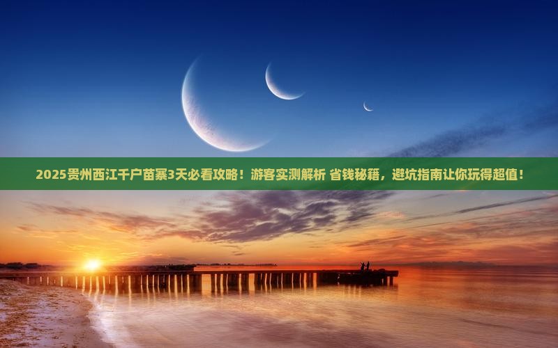 芜湖去贵州西江千户苗寨攻略