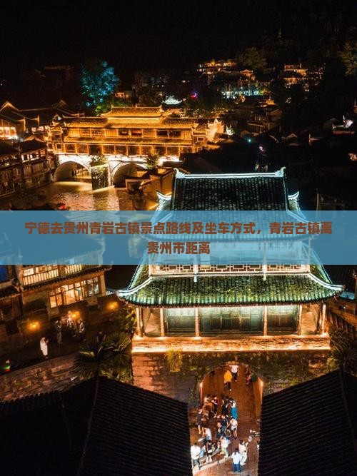 宁德去贵州青岩古镇景点