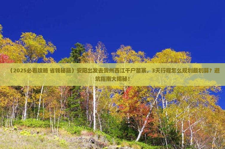 安阳去贵州西江千户苗寨必去地